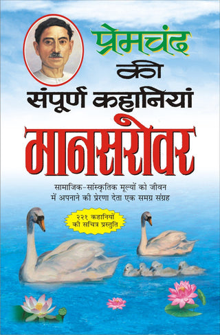 प्रेमचंद की संपूर्ण कहानिया मानसरोवर