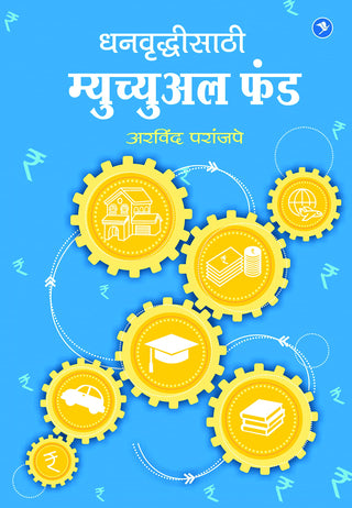 धनवृद्धिसाठी म्युच्युअल फंड