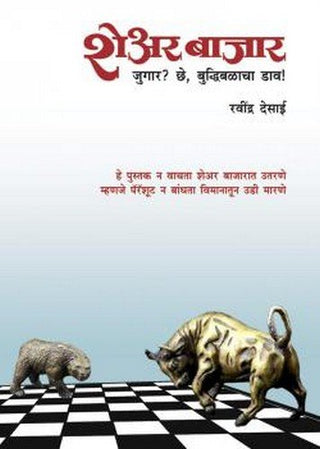 Share Bazar Jugar? Chhe, Buddhibalacha Daav !