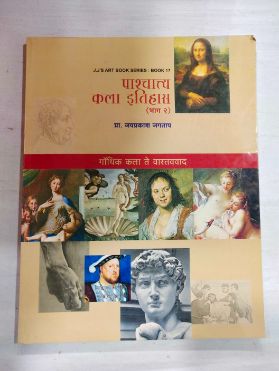 Pashchatya Kala Itihas (Bhag 2)