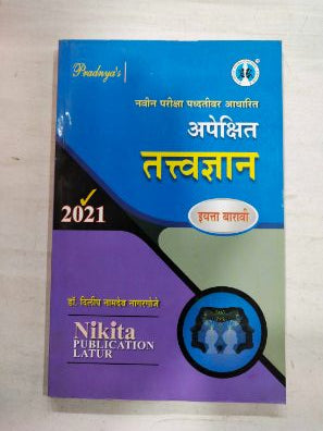 2021 अपेक्षित तत्वज्ञान इयत्ता 12