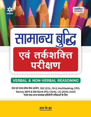 Samanya Buddhi Evam Tarkshakti Parikshan Verbal & Non Verbal Reasoning