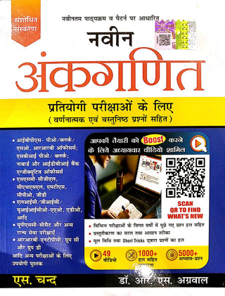 नवीन अंकगणित प्रतियोगी परीक्षा के लिए