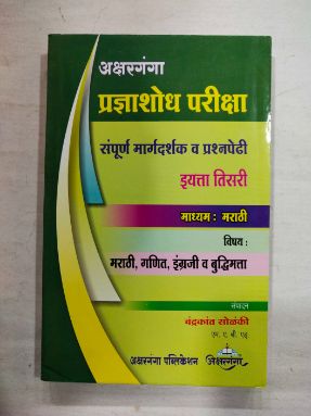 Pradyanshodh Pariksha Sampurn Margdarshak Va Prashnapedhi Std 3