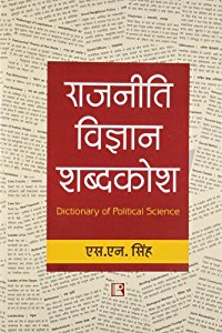 रजनीती विद्यान शब्दकोष