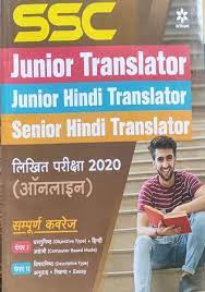 SSC Junior & Senior Hindi Translator Likhit Pariksha 2020 (Online)
