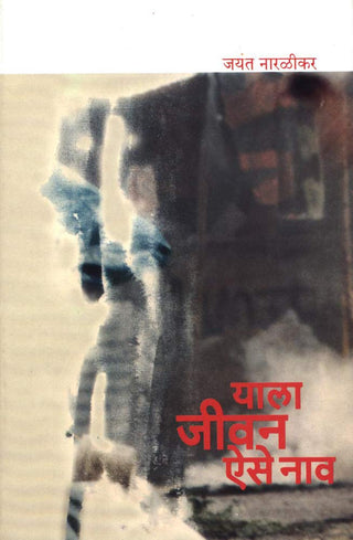 याला जीवन ऐसे नव