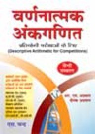 Varnanatmak Ankaganit Pratiyogi Parikshaon Ke Liye