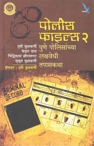 पोलिस फाइल्स 2 पुणे पोलिसांच्या लक्षवेधी तपस्कथा