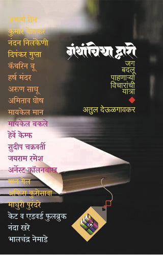 Granthanchiya Dwari Jag Badlu Pahnarya Vicharanchi  Yatra