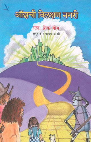 ओढचि विलक्षण नगरी