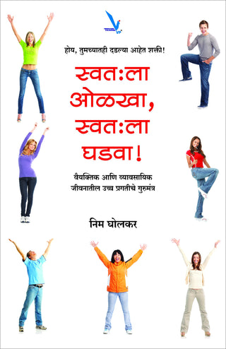 स्वाताहला ओलाखा, स्वाताहला घडवा!