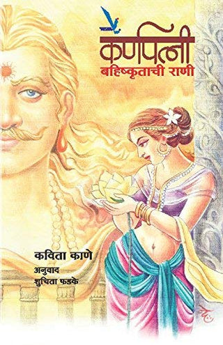 Karnapatni Bahishkrutachi Rani