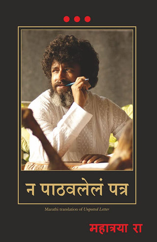 ना पाठवलेले पत्र