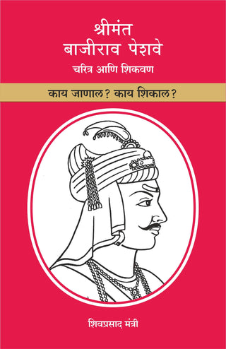 Shrimant Bajirao Peshave Charitra Ani Shikvan: Kay janal? Kay Shikal?