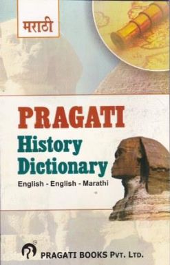 (मराठी) प्रगती इतिहास कोश (इंग्रजी-इंग्रजी-मराठी)