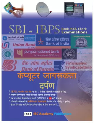 SBI Or IBPS Computer Jagrukta Darpan