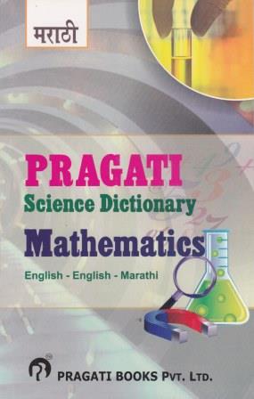 प्रगती विज्ञान कोश गणित (इंग्रजी-इंग्रजी-मराठी)