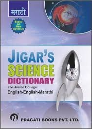 Science Dictionary For Junior College (English -English -Marathi)