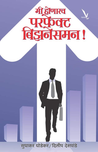 मी होनारच परफेक्ट बिझनेसमन!