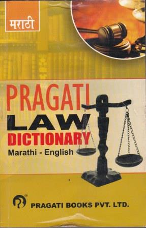 Pragati Law Dictionary ( Marathi - English)