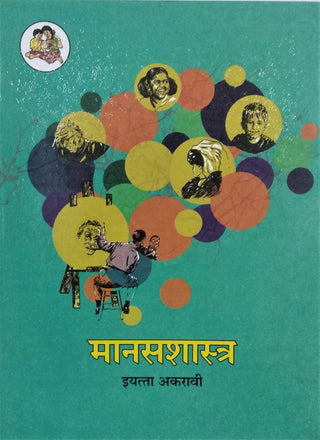 मनशास्त्र इयत्ता 11