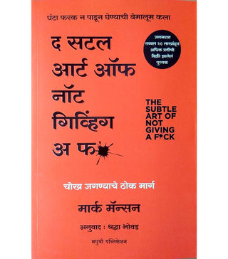 AF*ck न देण्याची सूक्ष्म कला