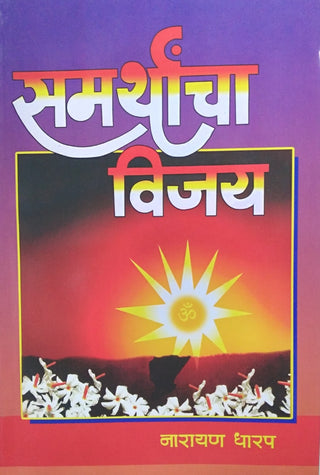 Samarthancha Vijay