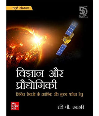 विद्या और प्रौद्योगिकी-नागरी सेवा की प्रारम्भिक और मुख्य परीक्षा हेतू, चौथी आवृत्ती
