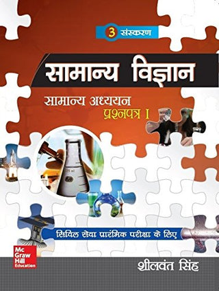 Samanya Vigyan Samanya Adhyayan Prashnpatra - I  (Third Edition)