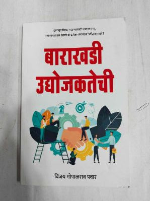 बाराखडी उद्योगजक्ताची