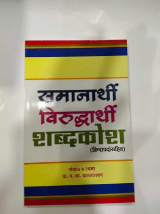 Samanarthi  Virudharthi Shabdakosh (Kriyapadansahit)