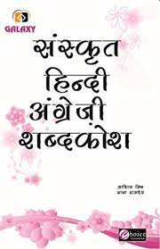 संस्कृत हिंदी आंग्रेजी शब्दकोश