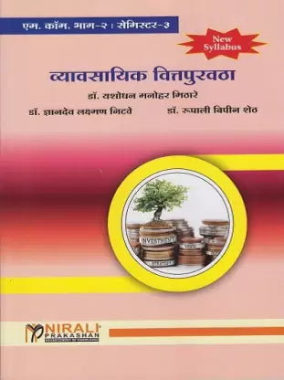 सेमिस्टर 3 व्‍यवसायिक वित्‍तपुरावथ नवीन अभ्यासक्रम M.com
