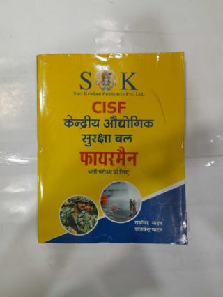 CISF केंद्रीय औद्योगिक सुरक्षा बाल फायरमन भारती परीक्षा के लिए