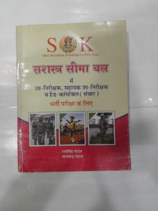 Sashastra Seema Bal Mein Upnirikshak,Sahayak Upnirikshak Va Head Constable (Sanchar) Bharti Pariksha Ke Liye