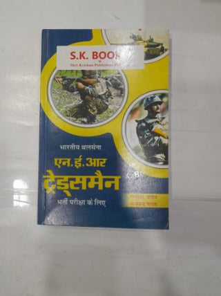भारतीय थलसेना NER व्यापारी भारती परीक्षा के लिए