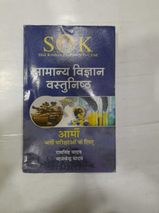Samanya Vigyan Vastunishtha Army Bharti Parikshaon Ke Liye