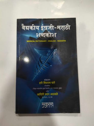 Vaidyakiya Engraji Marathi Shabdakosh