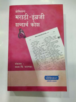 Marathi Engraji Shabdarth Kosh