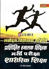 नवोदय विद्यालय समिती शिक्षा स्नाटक शिक्षक भारती परीक्षा शारिरिक शिक्षा