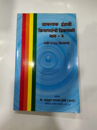 अवश्यक इंग्रेजी क्रियापदांची शब्दकोश भाग -२ नवी १२३४ क्रियापदे
