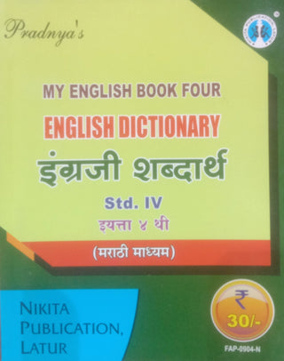 My English Book Four English Dictionary Engraji Shabdarth Std 4