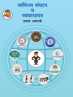 वैनिज्य संघटना व व्‍यवस्‍थापन इयत्ता 11