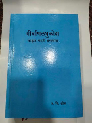 गिरवणलाघुकोश संस्कृत - मराठी शब्दकोश