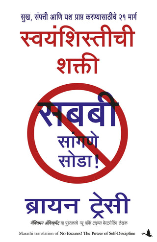 स्वयंशिस्तीची शक्ती