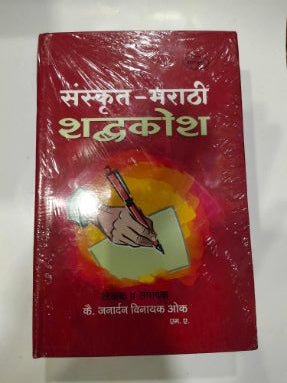 संस्कृत - मराठी शब्दकोश