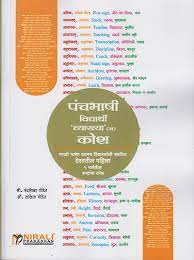 पंचभाषी विद्यार्थी व्याखाय कोश
