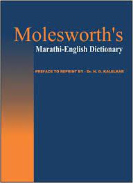 Molesworth's Marathi English Dictionary