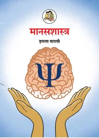 मनशास्त्र वर्ग १२